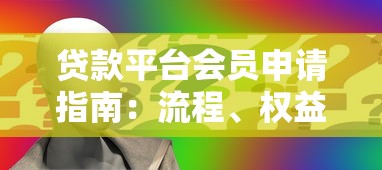 贷款平台会员申请指南:流程、权益与常见问题解析 贷款平台会员申请指南:流程、权益与常见问题解析