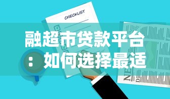 融超市贷款平台:如何选择最适合的贷款产品? 融超市贷款平台:如何选择最适合的贷款产品?