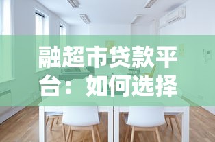 融超市贷款平台:如何选择最适合的贷款产品? 融超市贷款平台:如何选择最适合的贷款产品?