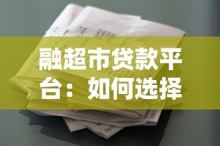 融超市贷款平台:如何选择最适合的贷款产品? 融超市贷款平台:如何选择最适合的贷款产品?
