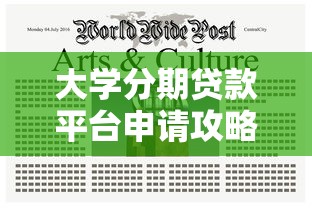 大学分期贷款平台申请攻略：5个注意事项与常见问题