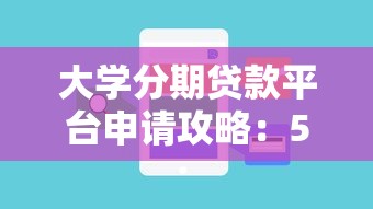 大学分期贷款平台申请攻略：5个注意事项与常见问题