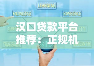 汉口贷款平台推荐：正规机构、低息方案及申请攻略