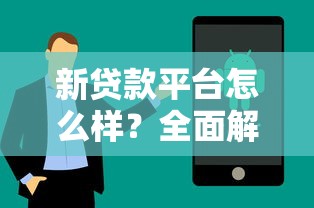 新贷款平台怎么样？全面解析优缺点与选择技巧