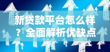 新贷款平台怎么样？全面解析优缺点与选择技巧