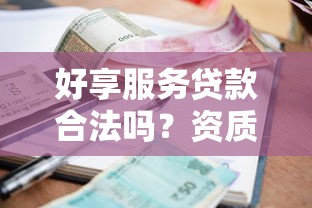 好享服务贷款合法吗？资质、利率、用户评价全解析