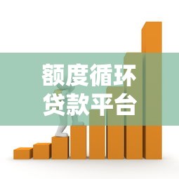 额度循环贷款平台：灵活借款的20个实用攻略与避坑指南