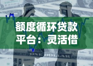额度循环贷款平台：灵活借款的20个实用攻略与避坑指南