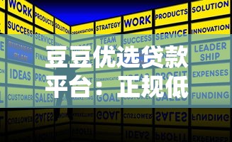 豆豆优选贷款平台:正规低息快速放款全攻略 豆豆优选贷款平台:正规低息快速放款全攻略