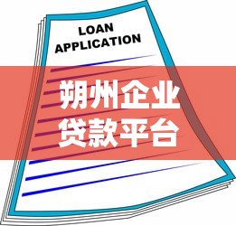 朔州企业贷款平台推荐：最新企业融资攻略与政策解读