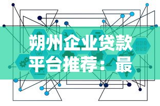 优待证贷款平台怎么样？全面解析优缺点与申请攻略