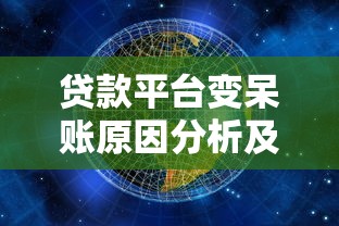 贷款平台变呆账原因分析及应对策略 贷款平台变呆账原因分析及应对策略