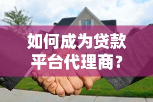 如何成为贷款平台代理商?了解加盟条件与盈利模式 如何成为贷款平台代理商?了解加盟条件与盈利模式