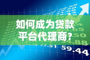 如何成为贷款平台代理商?了解加盟条件与盈利模式 如何成为贷款平台代理商?了解加盟条件与盈利模式