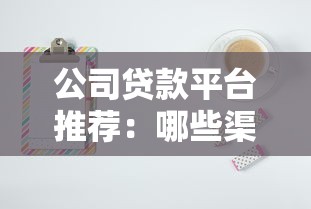 公司贷款平台推荐:哪些渠道更靠谱? 公司贷款平台推荐:哪些渠道更靠谱?