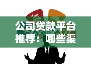 公司贷款平台推荐:哪些渠道更靠谱? 公司贷款平台推荐:哪些渠道更靠谱?