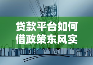 贷款平台如何借政策东风实现突围?5大实战策略解析 贷款平台如何借政策东风实现突围?5大实战策略解析