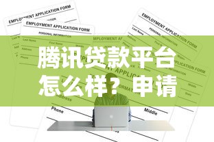 腾讯贷款平台怎么样？申请条件、利率、注意事项全解析