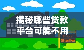 揭秘哪些贷款平台可能不用还？合法与非法边界解析