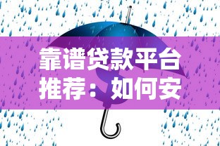 靠谱贷款平台推荐：如何安全快速解决资金需求？
