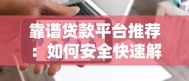 靠谱贷款平台推荐：如何安全快速解决资金需求？