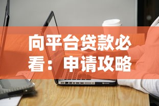向平台贷款必看：申请攻略与注意事项全解析