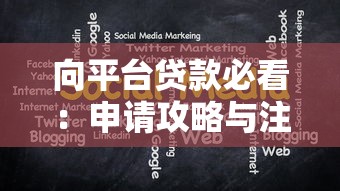 向平台贷款必看：申请攻略与注意事项全解析