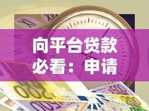 向平台贷款必看：申请攻略与注意事项全解析