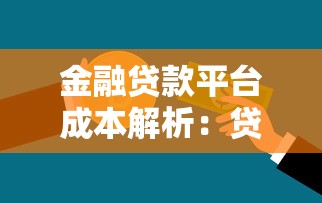 金融贷款平台成本解析：贷款背后的隐性支出