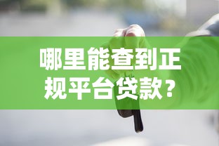 哪里能查到正规平台贷款？这6个渠道最靠谱！