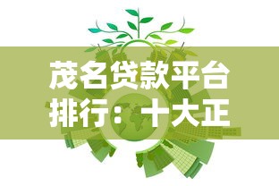 乐享借是正规贷款平台吗？真实测评与避坑指南