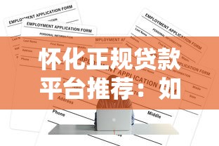 怀化正规贷款平台推荐：如何安全快速申请低息贷款