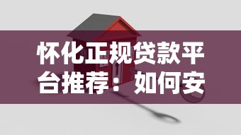 怀化正规贷款平台推荐：如何安全快速申请低息贷款