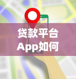 贷款平台App如何精准定位用户需求与市场缺口