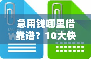 急用钱哪里借靠谱？10大快速放款贷款平台推荐及避坑指南