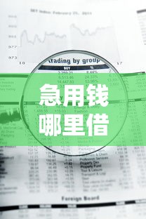 急用钱哪里借靠谱？10大快速放款贷款平台推荐及避坑指南