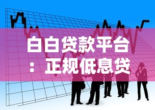 白白贷款平台：正规低息贷款产品推荐及申请流程详解