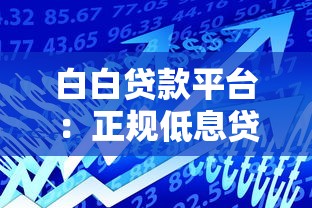 白白贷款平台：正规低息贷款产品推荐及申请流程详解
