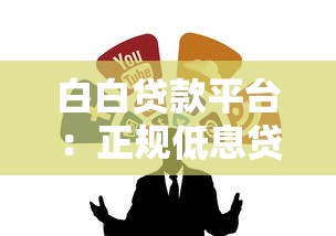 白白贷款平台：正规低息贷款产品推荐及申请流程详解
