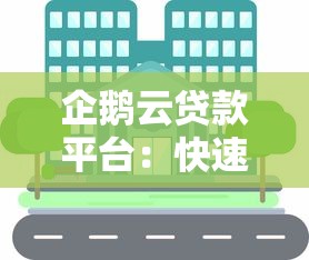 企鹅云贷款平台：快速放款、低息灵活，解决你的资金难题