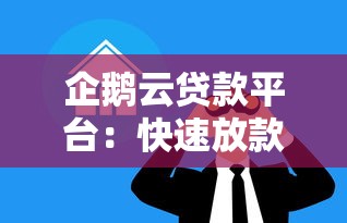 企鹅云贷款平台：快速放款、低息灵活，解决你的资金难题