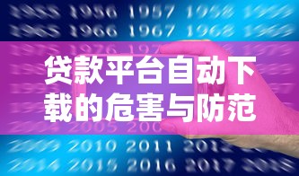 贷款平台自动下载的危害与防范指南