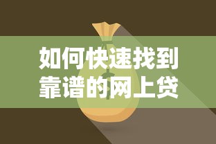 如何快速找到靠谱的网上贷款平台？这6个方法必看