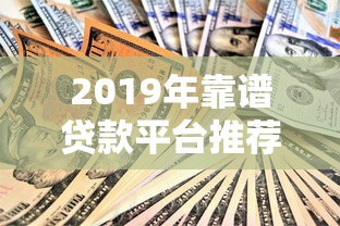 2019年靠谱贷款平台推荐：安全、低息、快速到账指南