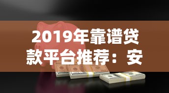 2019年靠谱贷款平台推荐：安全、低息、快速到账指南