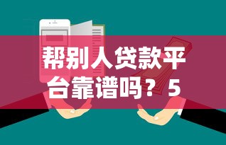 帮别人贷款平台靠谱吗？5大注意事项与推荐平台解析
