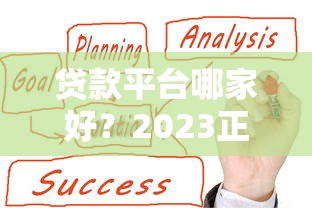 贷款平台哪家好？2023正规靠谱渠道推荐指南