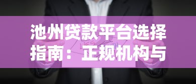 池州贷款平台选择指南：正规机构与避坑技巧