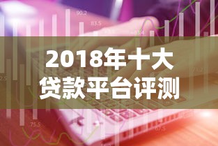 2018年十大贷款平台评测及申请攻略