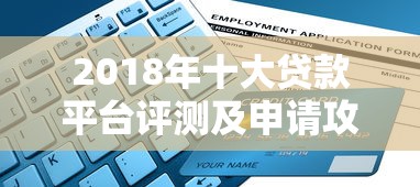 2018年十大贷款平台评测及申请攻略